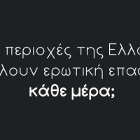 Ποιες περιοχές της Ελλάδας θέλουν να κάνουν καθημερινά σεξ και ποιες το… βαριούνται;