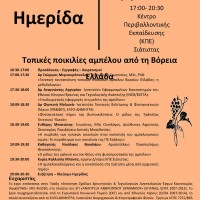 Ημερίδα στη Σιάτιστα για τις Τοπικές Ποικιλίες αμπέλου από τη Βόρεια Ελλάδα