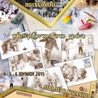 1ο Φεστιβάλ Παραδοσιακού Παιχνιδιού στο Λιβαδερό 4 – 6 Ιουνίου