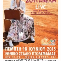 Συναυλία της Ελεωνόρας Ζουγανέλη στην Πτολεμαΐδα κατά την καλοκαιρινή της περιοδεία 2015
