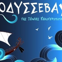 Η παράσταση του Θεατρικού Εργαστηρίου Σιάτιστας «Οδυσσεβάχ»
