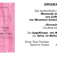 Εντυπώσεις για βιολί και πιάνο – Συναυλία Μουσικής δωματίου στο Μουσικό Σχολείο Πτολεμαΐδας