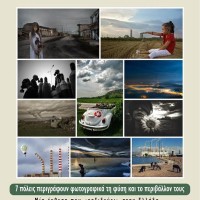 Ομαδική έκθεση φωτογραφίας στην Κοζάνη με τίτλο: «Ο κόσμος που μας περιβάλλει… Η ομορφιά και η φθορά του»