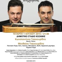 Μουσική Παράσταση «Ψυχή & Σώμα» Κωνσταντίνος & Ματθαίος Τσαχουρίδης: Μετά το Μέγαρο Μουσικής, έρχεται στην Κοζάνη