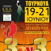 Τριήμερο τουρνουά μπάσκετ 3×3 στο Κλειστό Γυμναστήριο Λευκοπηγής