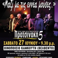 Συναυλία με τους αδερφούς Πρατσινάκη στο Βελβεντό