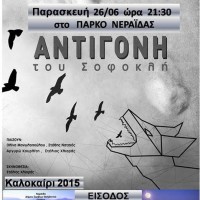 Η θεατρική παράσταση «Αντιγόνη» στο Πάρκο Νεράιδας