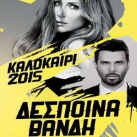 Συναυλία της Δέσποινας Βανδή στην Κοζάνη από την Α.Ε. Ελίμειας