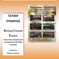 Η τελική Συναυλία της χρονιάς από τη Χορωδία Γυναικών Σιάτιστας