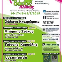 Το Μουσικό Κατασκηνωτικό Φεστιβάλ «Το Δάσος Αλλιώς #4» από τις 16-19 Ιουλίου στο Εμπόριο Εορδαίας