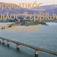 Μ.Ο. Σερβίων: Ανοίγει την Κυριακή η αυλαία των εκδηλώσεων – Δείτε όλο το πρόγραμμα – Βίντεο