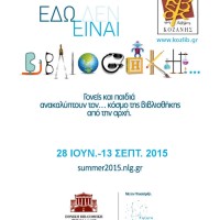 Κοβεντάρειος Βιβλιοθήκη Κοζάνης: Καλοκαιρινή εκστρατεία ανάγνωσης και δημιουργικότητας – Δείτε το πρόγραμμα