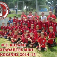 Η φωτογραφία της ημέρας: Πρωταθλήτρια στα Μίνι της ΕΠΣ η ομάδα της Κοζάνης