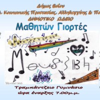 Πρόσκληση για την καλοκαιρινή μαθητική συναυλία του Δημοτικού Ωδείου Σιάτιστας