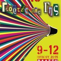 Γιορτές της Γης 9-12 Ιουλίου 2015 στη Βλάστη – Δείτε το πλήρες συναυλιακό πρόγραμμα