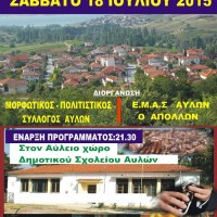 7ο Αντάμωμα Αυλιωτών το Σάββατο 18 Ιουλίου