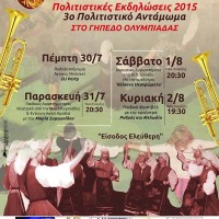3ο Πολιτιστικό Αντάμωμα – Πολιτιστικές Εκδηλώσεις 2015 από τον Μορφωτικό Πολιτιστικό Σύλλογο Ολυμπιάδας Εορδαίας
