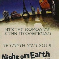 Πτολεμαΐδα: Θερινή προβολή ταινίας στις 21:45 στο πάρκο του παλιού οικοτροφείου