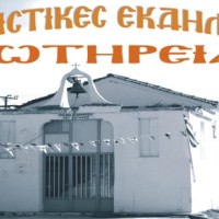 Πολιτιστικές εκδηλώσεις «Σωτήρεια 2015» στην Πτολεμαΐδα – Δείτε το πρόγραμμα