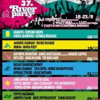 River Party, 18-23 Αυγούστου 2015: Είναι όλοι εδώ! Δείτε αναλυτικά το ΝΕΟ πρόγραμμα του River Party
