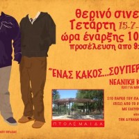 Νέα προβολή ταινίας από την κινηματογραφική ομάδα Πτολεμαΐδας