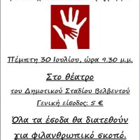 Μεγάλη συναυλία «Αγάπης και αλληλεγγύης» στο Βελβεντό