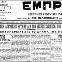 Η τραγωδία -8 εκτελέσεις- στη μονή Ζιδανίου το 1917, σύμφωνα με τον τύπο της εποχής (Εφημερίδα ΕΜΠΡΟΣ 16 Μαρτίου 1917)