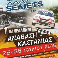 Με 39 συμμετοχές θα διεξαχθεί στις 25 και 26 Ιουλίου η 1η Ανάβαση Καστανιάς