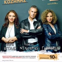 Για πρώτη φορά στην Κοζάνη Γιώργος Νταλάρας, Ελένη Βιτάλη και Γλυκερία σε μια μοναδική συναυλία