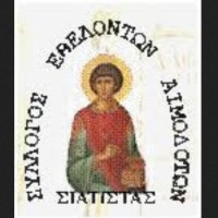 Ευχαριστήριο του Αιμοδοτικού Συλλόγου Σιάτιστας «O Άγιος Παντελεήμων»