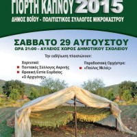Γιορτή καπνού «Κριτσμάς 2015» στο Μικρόκαστρο Βοΐου
