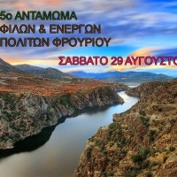 Το 5ο Αντάμωμα Φρουριωτών το Σάββατο 29 Αυγούστου