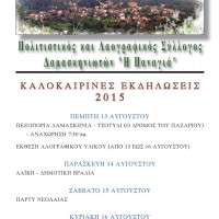 Καλοκαιρινές εκδηλώσεις 2015 στη Δαμασκηνιά Βοΐου