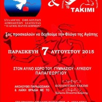 Σύλλογος Εθελοντών Αιμοδοτών Σιάτιστας «Ο Άγιος Παντελεήμων»: Υποδοχή «Φλόγα της Αγάπης»‏‎