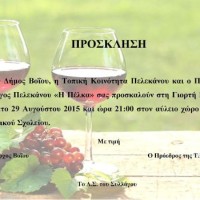 Γιορτή Κρασιού στον Πελεκάνο Βοΐου από τον Πολιτιστικό Σύλλογο Πελεκάνου «Η Πέλκα»
