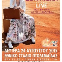 Μεγάλη συναυλία της Ελεωνόρας Ζουγανέλη στην Πτολεμαΐδα