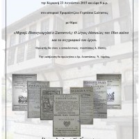 Εκδήλωση στη Σιάτιστα: «Μιχαήλ Παπαγεωργίου ο Σιατιστεύς: Ο λόγιος δάσκαλος του 18ου αιώνα  και το συγγραφικό του έργο»