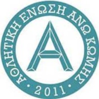 Συνεχίζει την ενίσχυσή της η ποδοσφαιρική ομάδα της Άνω Κώμης