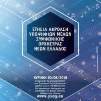Ετήσια ακρόαση υποψηφίων μελών συμφωνικής ορχήστρας νέων Ελλάδος στη Θεσσαλονίκη