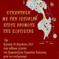 Εκδήλωση στη Σιάτιστα με θέμα: «Συνάντηση με την ιστορία στους δρόμους της Σιάτιστας»