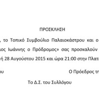 Πρόσκληση στο Πανηγύρι του Αη Γιάννη στο Παλαιόκαστρο Βοΐου