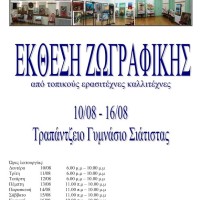 Έκθεση ζωγραφικής από τοπικούς ερασιτέχνες καλλιτέχνες στη Σιάτιστα