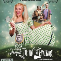 Το Μαγικό Ταξίδι της Ευγενίας την Παρασκευή 4 Σεπτέμβρη στην Κοζάνη