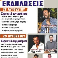 Πολιτιστικές εκδηλώσεις Πενταβρύσου Εορδαίας 28 και 29 Αυγούστου