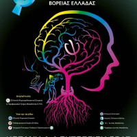 Στην Κοζάνη το 2ο Πολυθεματικό Συνέδριο Ψυχιατρικής και Εκπαίδευσης και το 3ο Συνέδριο Ψυχιατροδικαστικής Βόρειας Ελλάδας
