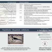 Αρχαιολογική ημερίδα με θέμα: «Καισάρεια. Το ψηφιδωτό του κάστρου: Η αποκάλυψη, η συντήρηση, η προστασία και η ανάδειξή του»