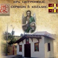 Επιστολή «κόλαφος» του πρώην δημάρχου Κοζάνης κ. Γ. Παγούνη πρός τον «Δεσπότη» Κοζάνης – Δείτε αναλυτικά