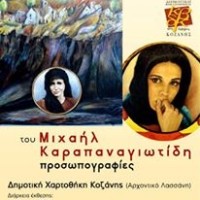 Έκθεση ζωγραφικής του Μιχαήλ Καραπαναγιωτίδη «Προσωπογραφίες» στην Κοζάνη