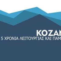 KOZANILIFE.GR – 5 χρόνια λειτουργίας και πάμε ακόμα πιο ψηλά!