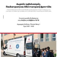 Η Κινητή Παιδιατρική και Οδοντιατρική Μονάδα στη Κοζάνη – Υπηρεσίες υγείας σε παιδιά που αντιμετωπίζουν δυσκολία